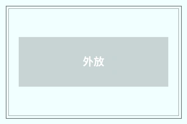 外放