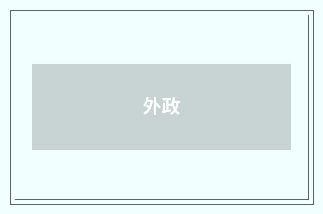 外政