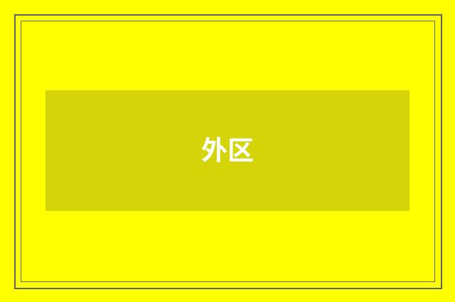 外区