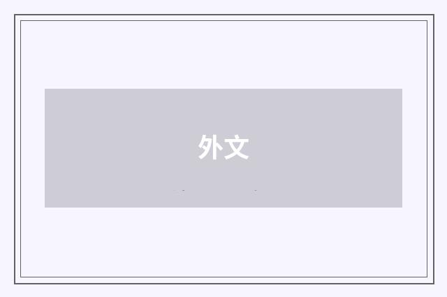 外文