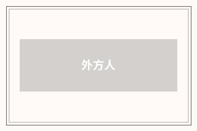 外方人