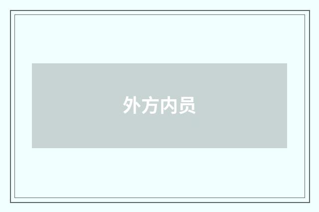 外方内员