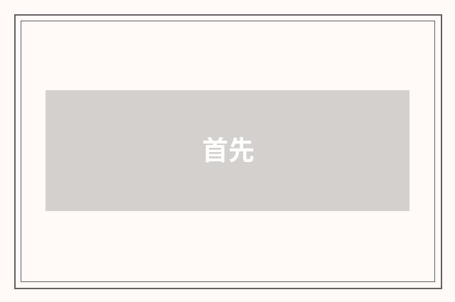 首先