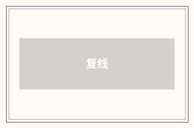 复线