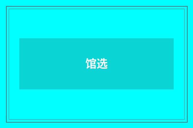 馆选