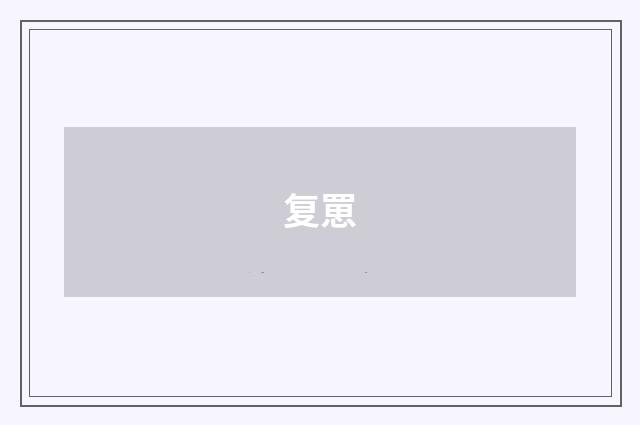 复罳