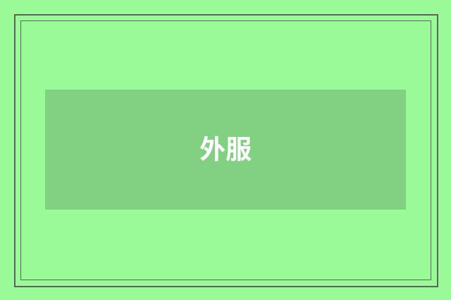 外服
