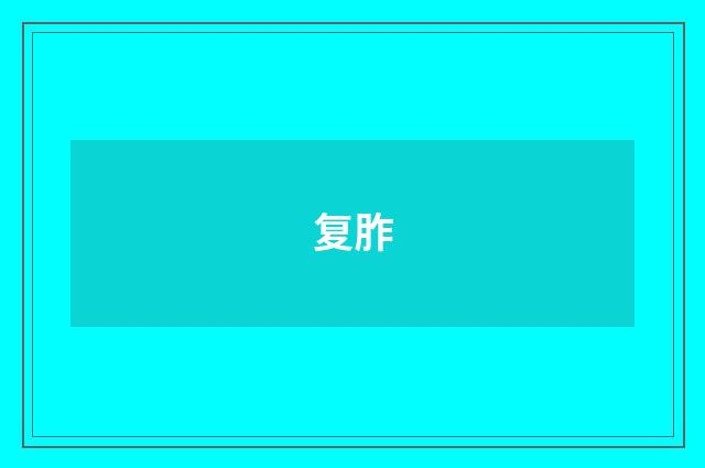 复胙