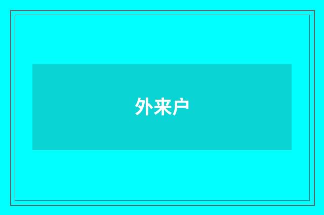 外来户