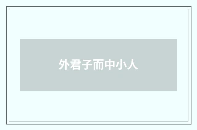 外君子而中小人
