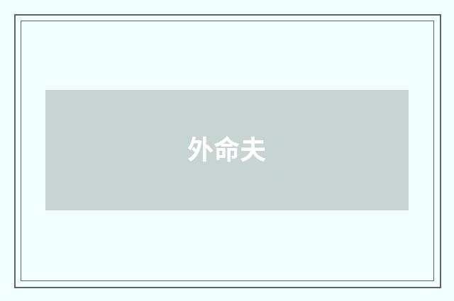 外命夫