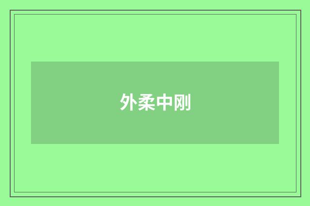 外柔中刚