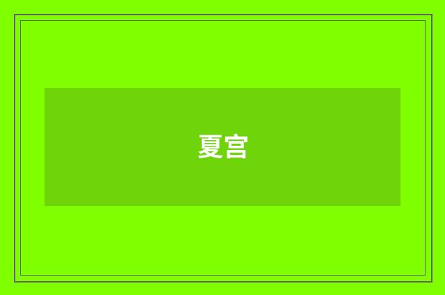 夏宫