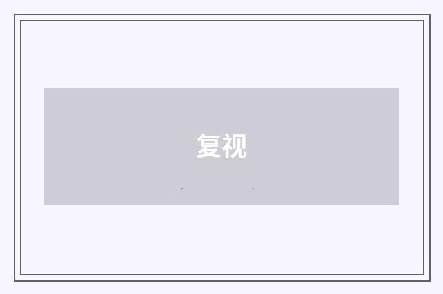 复视