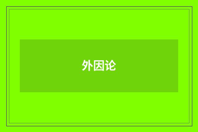 外因论