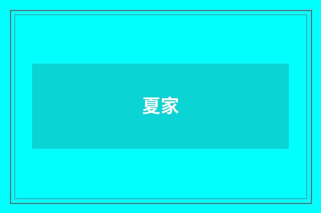 夏家