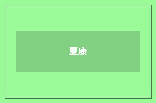 夏康