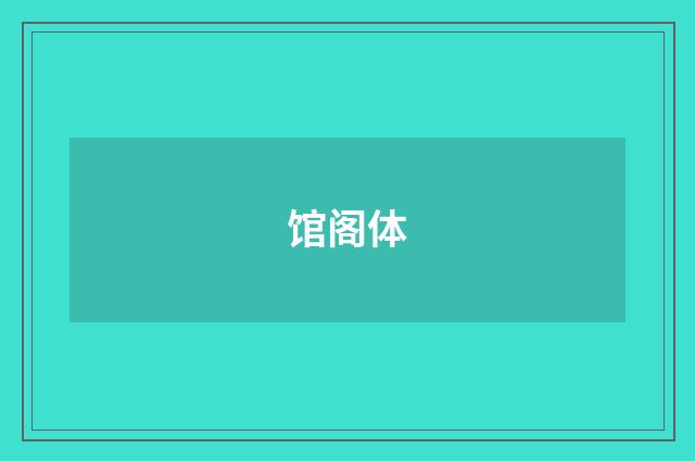 馆阁体