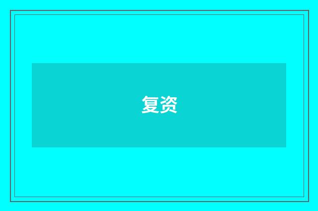 复资