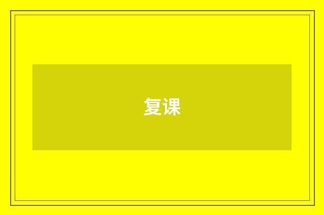 复课