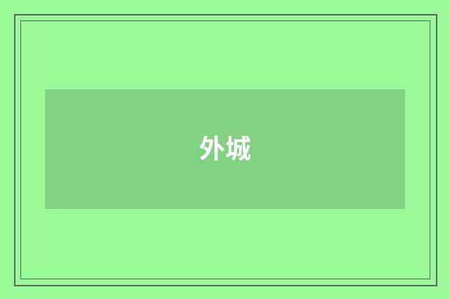 外城