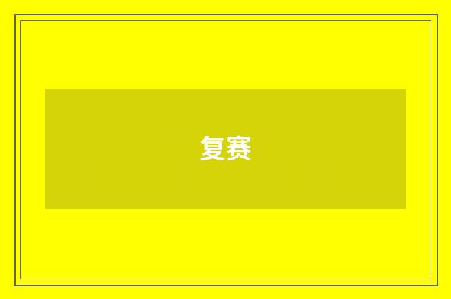 复赛