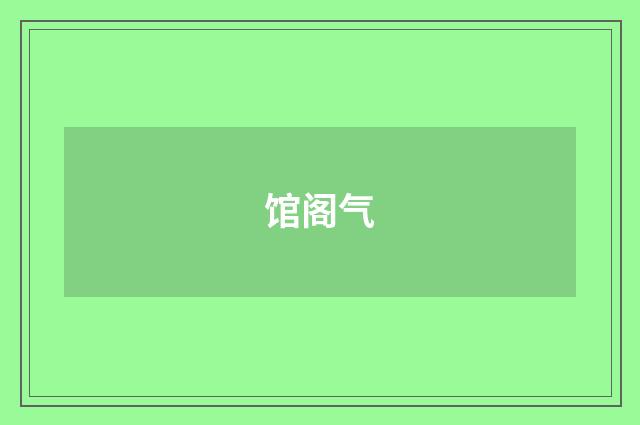馆阁气