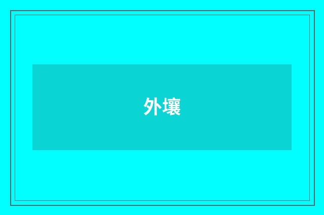外壤