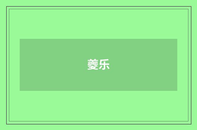 夔乐