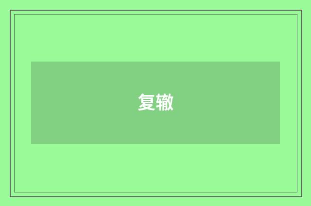 复辙