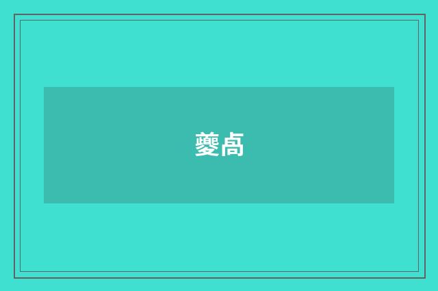 夔卨