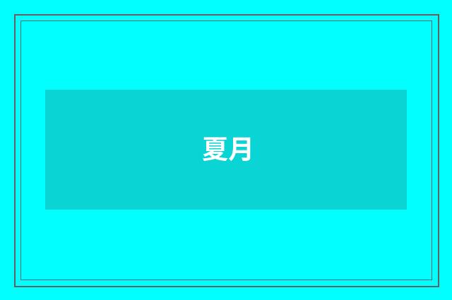 夏月