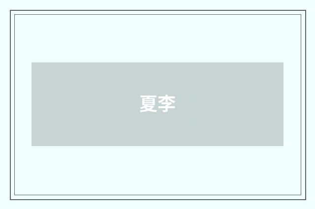 夏李