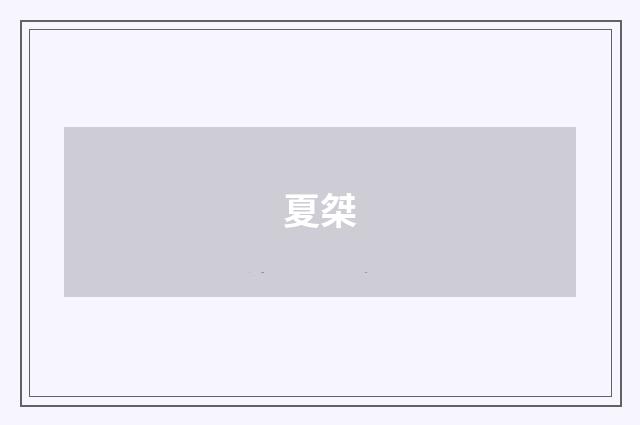 夏桀