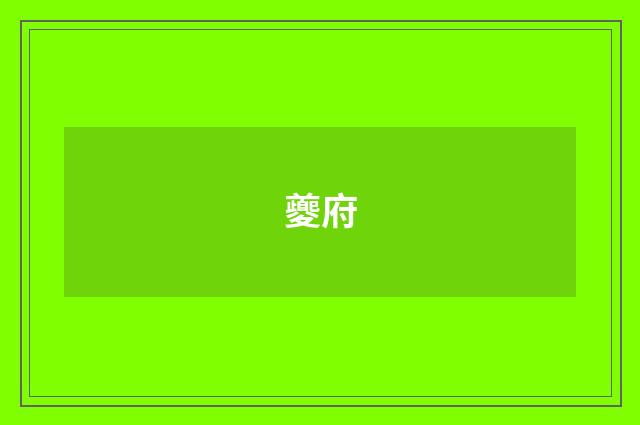 夔府