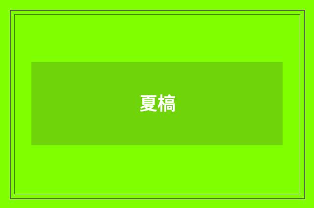 夏槁