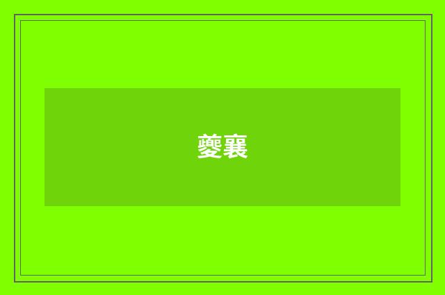 夔襄