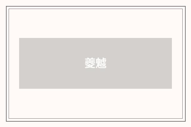 夔魖