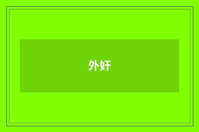 外奸