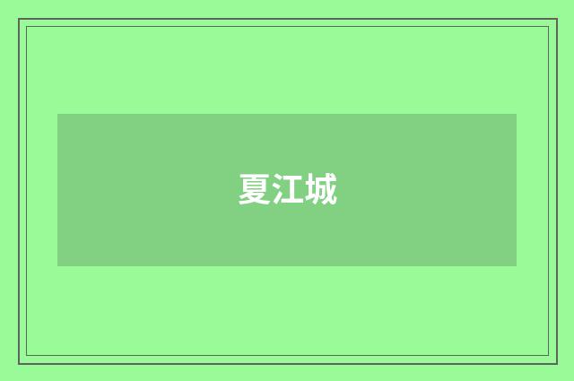 夏江城