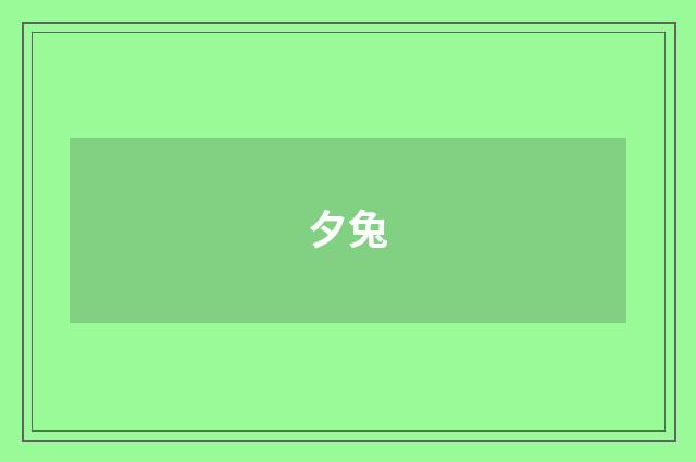 夕兔