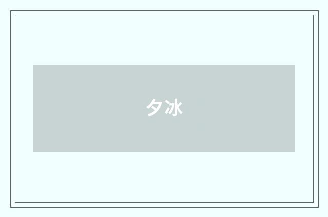 夕冰