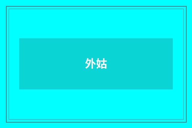 外姑