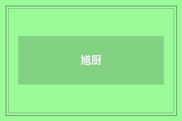 馗厨