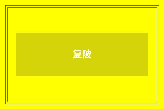 复陂