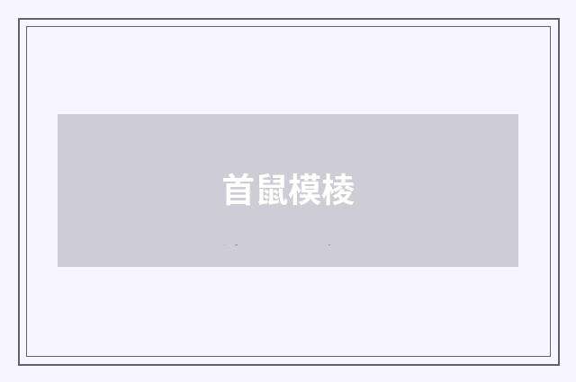 首鼠模棱