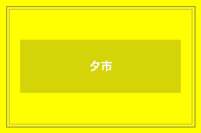 夕市