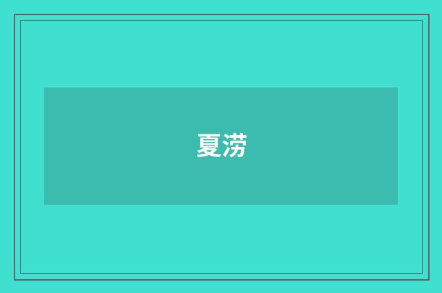 夏涝