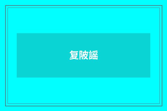 复陂謡