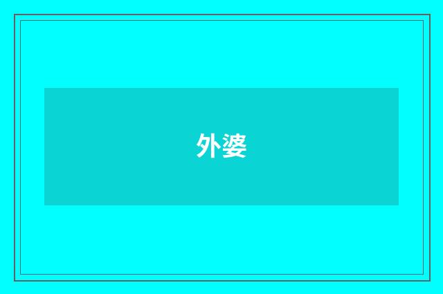 外婆